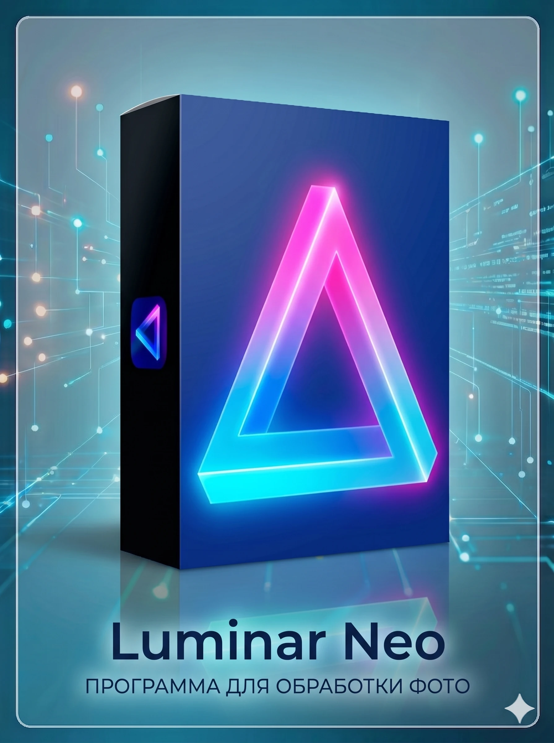 0 Программа Luminar Neo 1.26.0.1 (16487) Win / Бессрочная активация. Неограниченное число устройств.