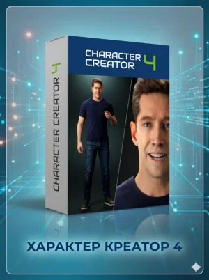 Программа Reallusion Character Creator 5.03 full_installation Win x64 / Бессрочная активация. Неограниченное число устройств.