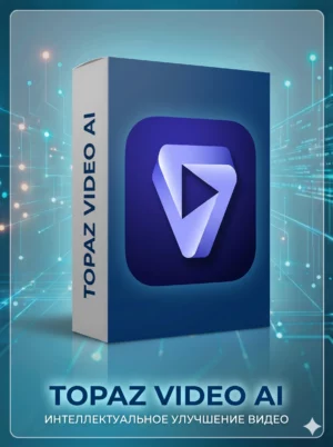 Программа Topaz Video AI v3.1.10 Win x64 / Бессрочная активация. Неограниченное число устройств.