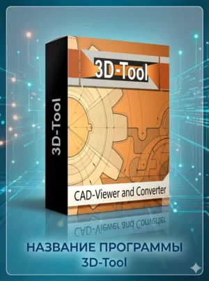 Программа 3D-Tool / Бессрочная активация. Неограниченное число устройств.