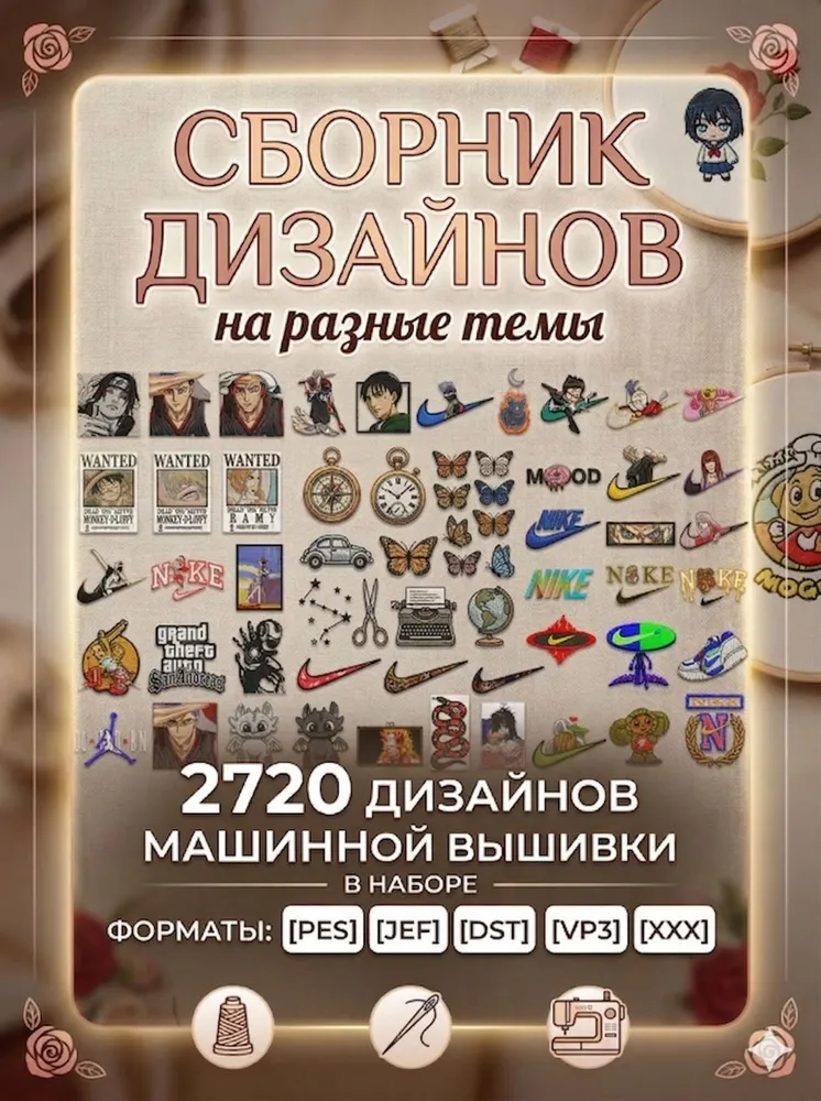 Набор 2720 дизайнов машинной вышивки Набор 2720 дизайнов машинной вышивки